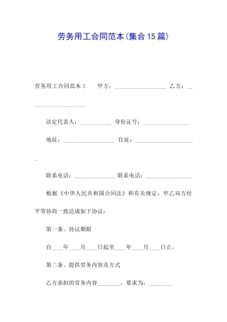 劳务用工合同范本(集合15篇)