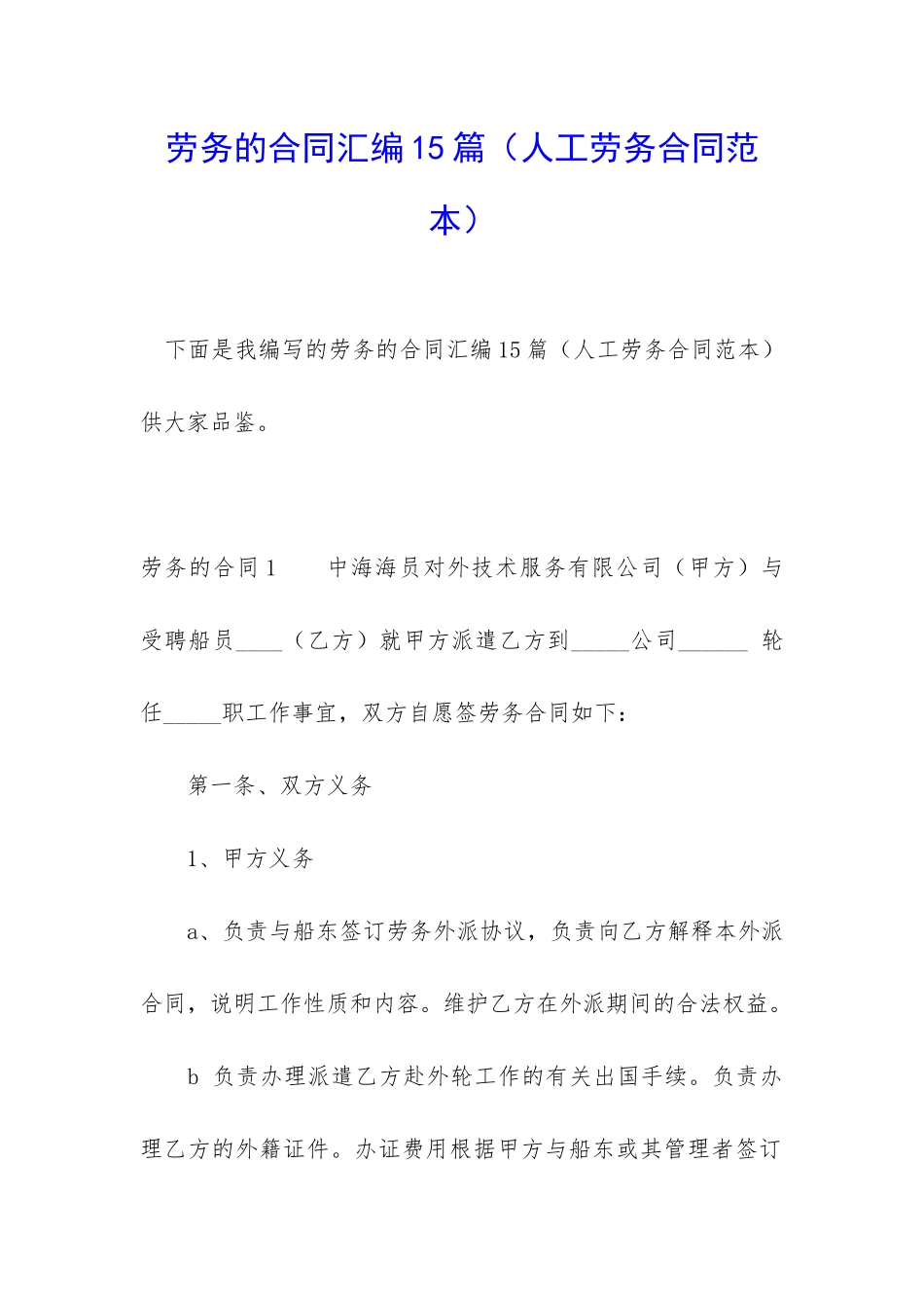 劳务的合同汇编15篇_第1页