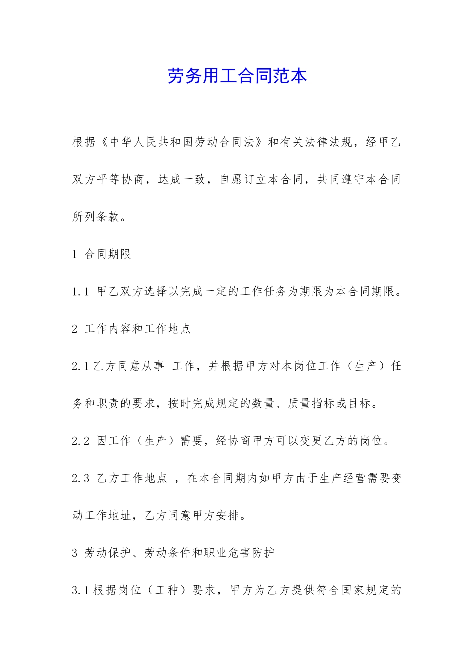 劳务用工合同范本-_第1页