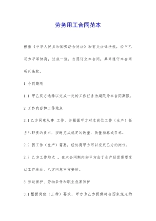 劳务用工合同范本-