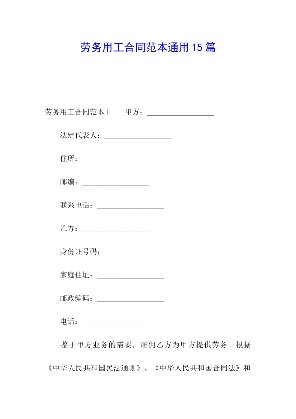 劳务用工合同范本通用15篇_第1页