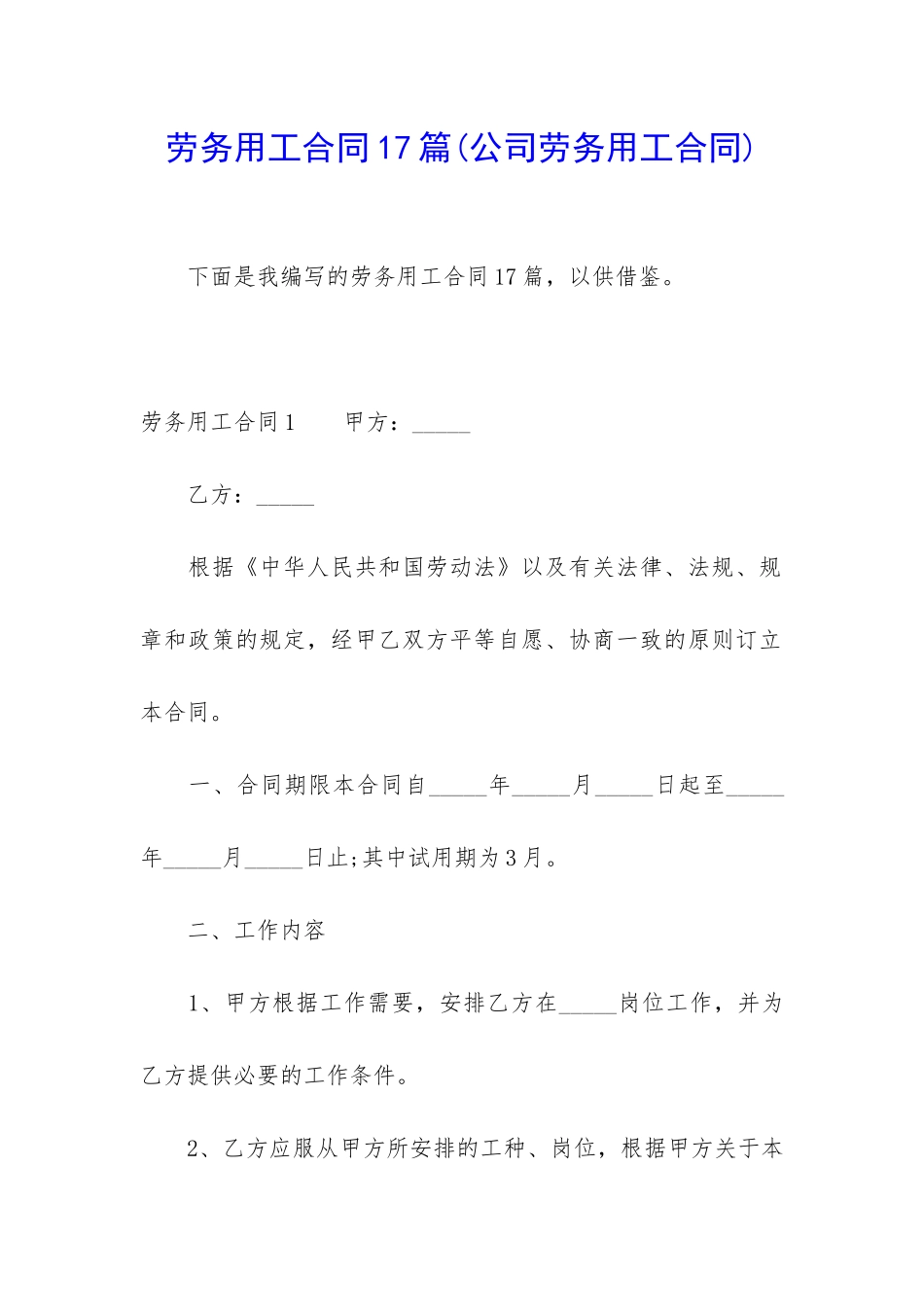 劳务用工合同17篇_第1页