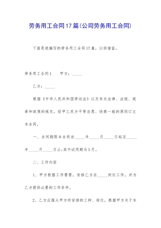 劳务用工合同17篇