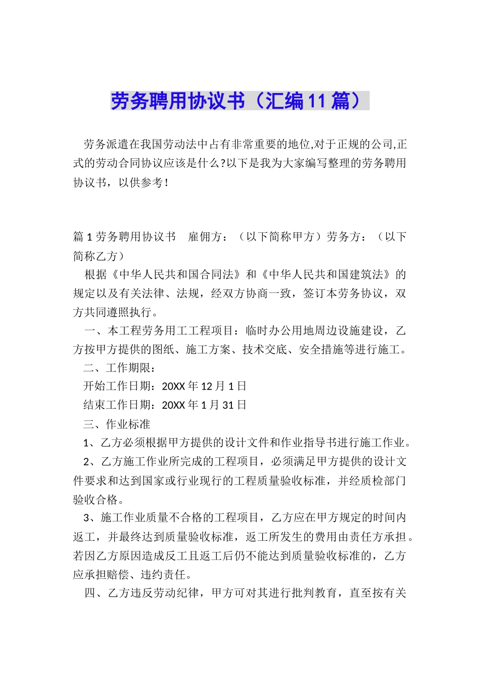 劳务聘用协议书_第1页