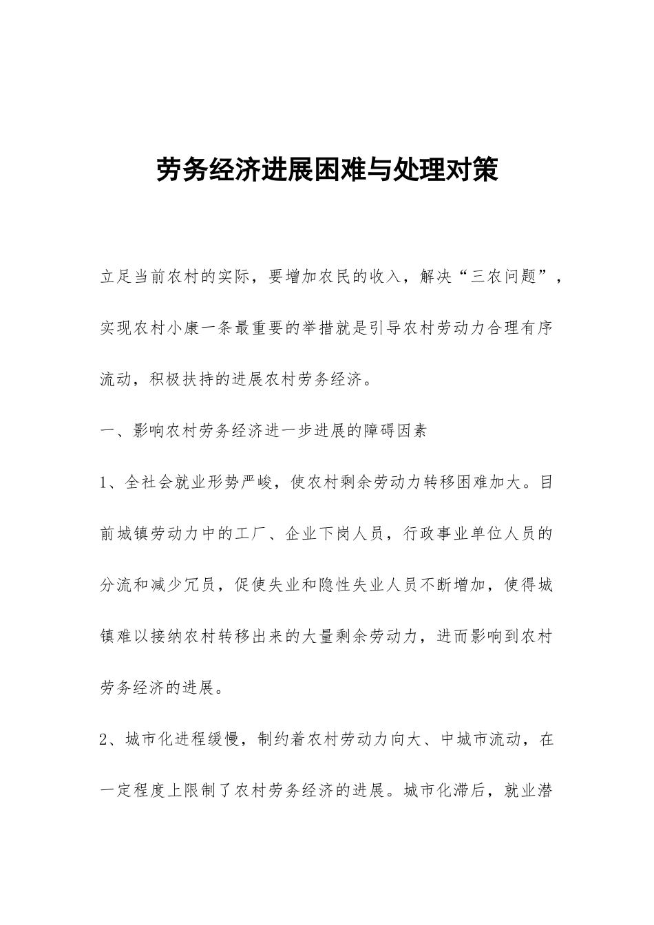 劳务经济发展困难与处理对策_第1页