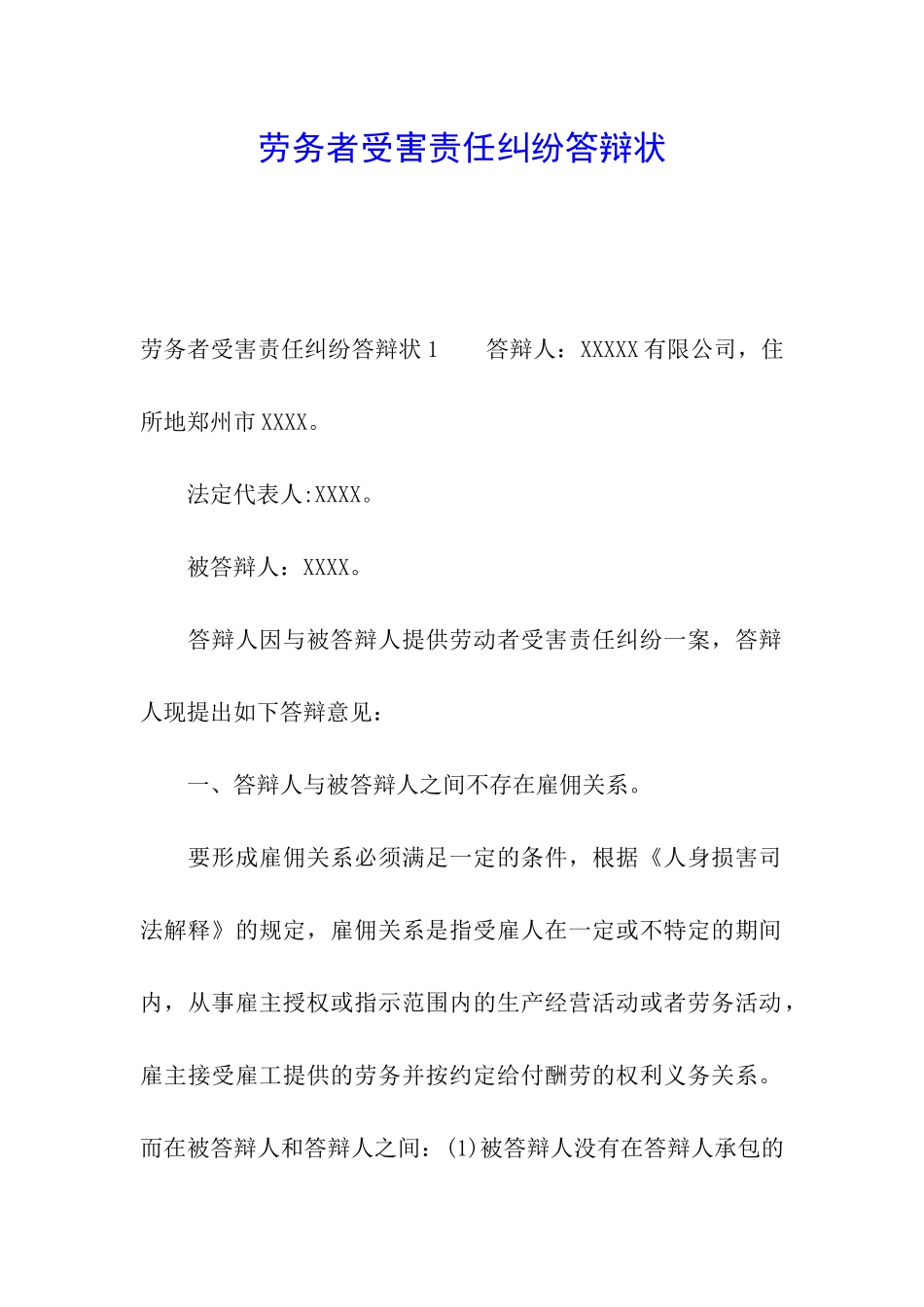 劳务者受害责任纠纷答辩状_第1页