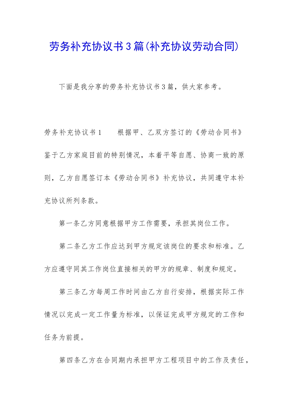 劳务补充协议书3篇_第1页