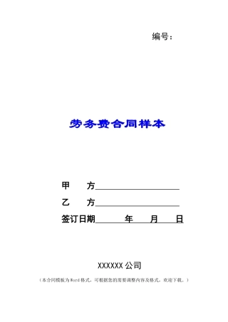 劳务费合同样本