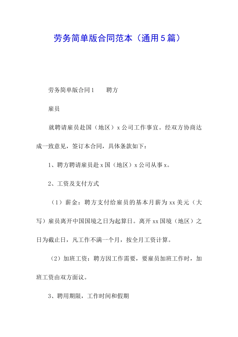 劳务简单版合同范本_第1页
