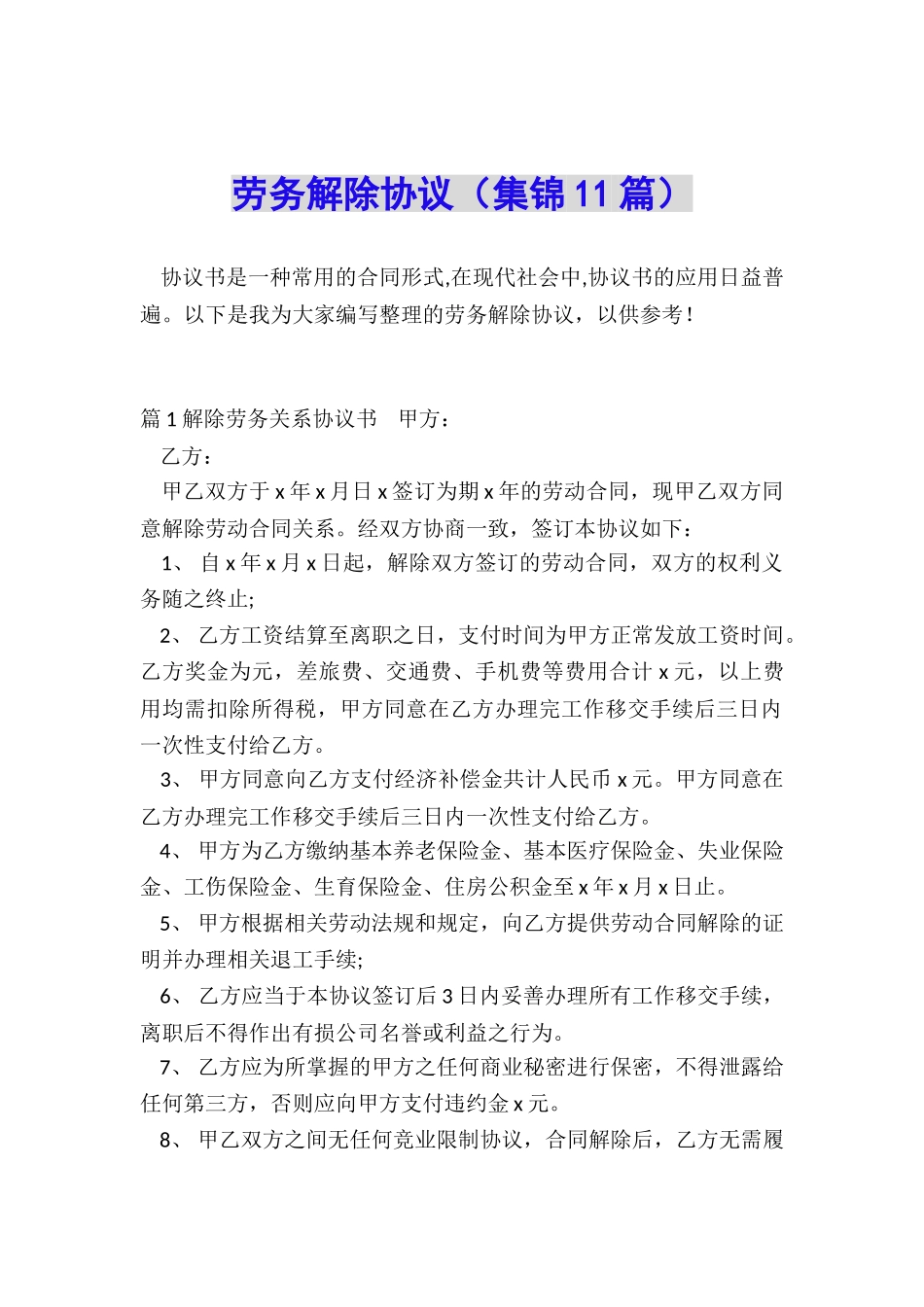 劳务解除协议_第1页