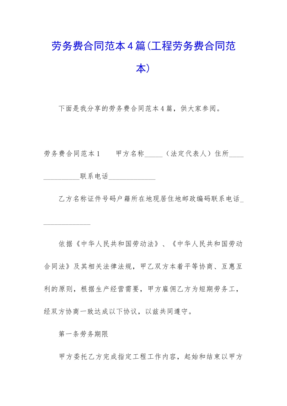 劳务费合同范本4篇_第1页