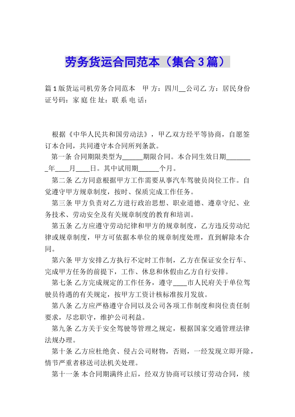 劳务货运合同范本_第1页