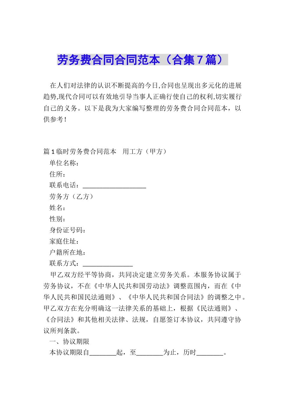 劳务费合同合同范本_第1页