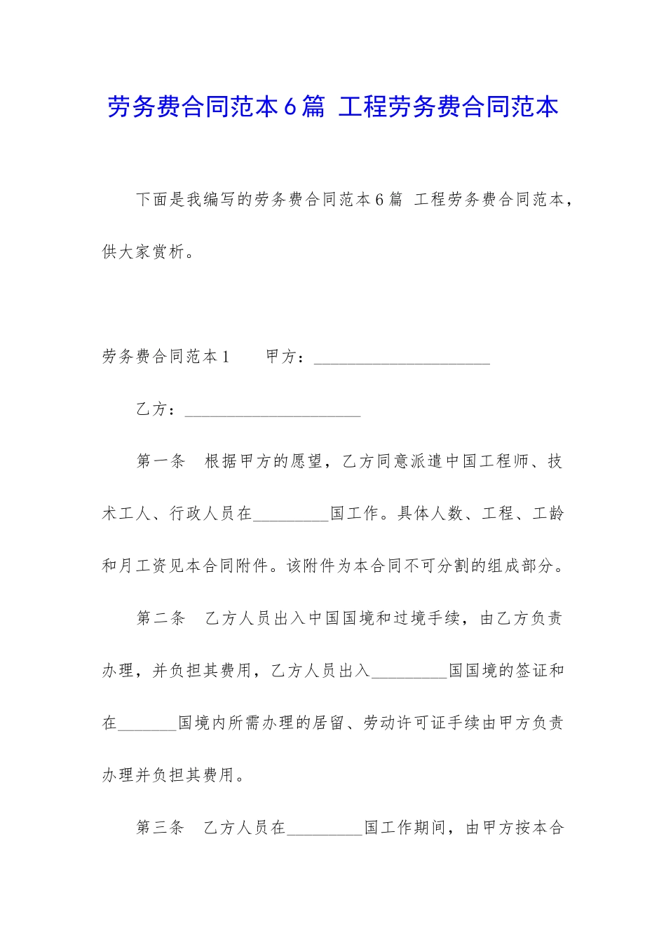 劳务费合同范本6篇-工程劳务费合同范本_第1页