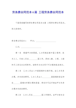 劳务费合同范本6篇-工程劳务费合同范本