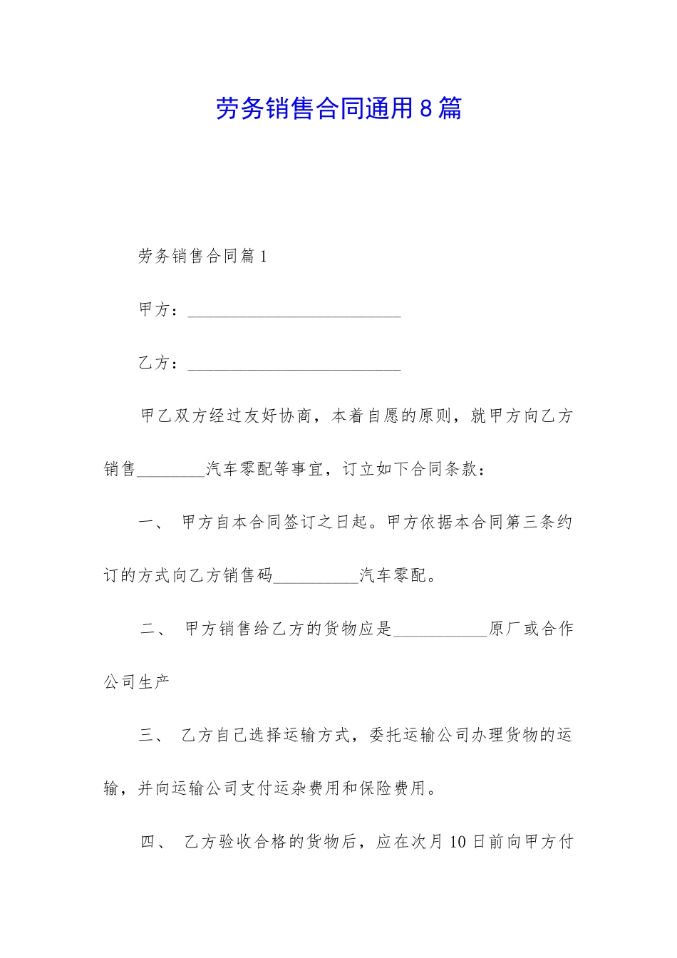 劳务销售合同通用8篇_第1页