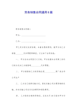 劳务销售合同通用8篇
