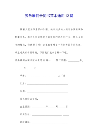劳务雇佣合同书范本通用12篇