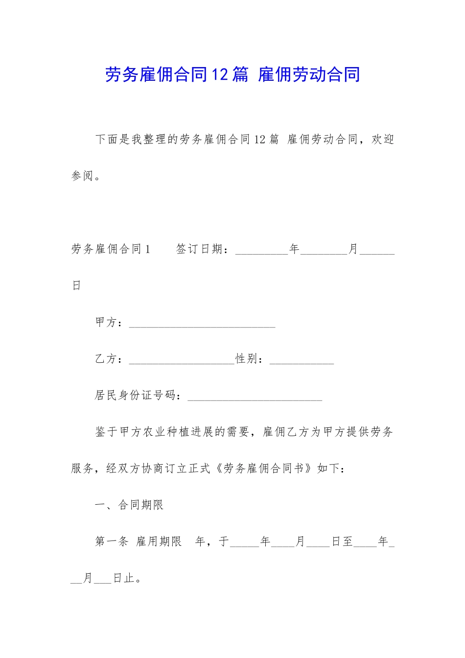 劳务雇佣合同12篇-雇佣劳动合同_第1页