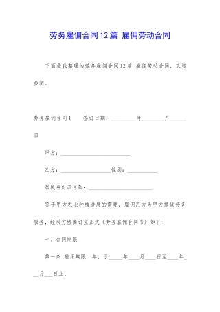 劳务雇佣合同12篇-雇佣劳动合同