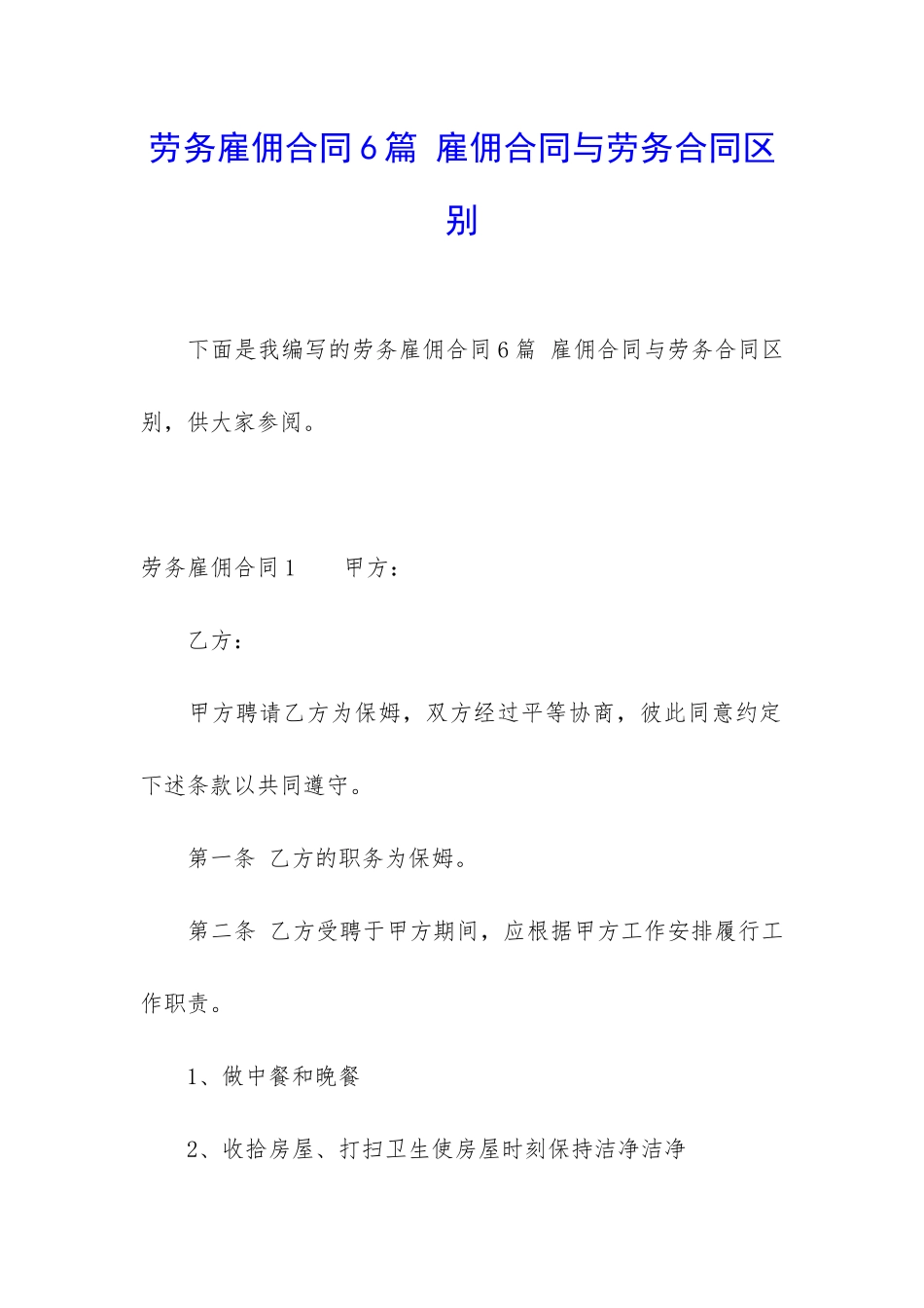 劳务雇佣合同6篇-雇佣合同与劳务合同区别_第1页