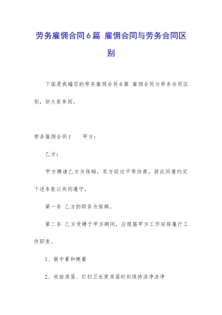 劳务雇佣合同6篇-雇佣合同与劳务合同区别