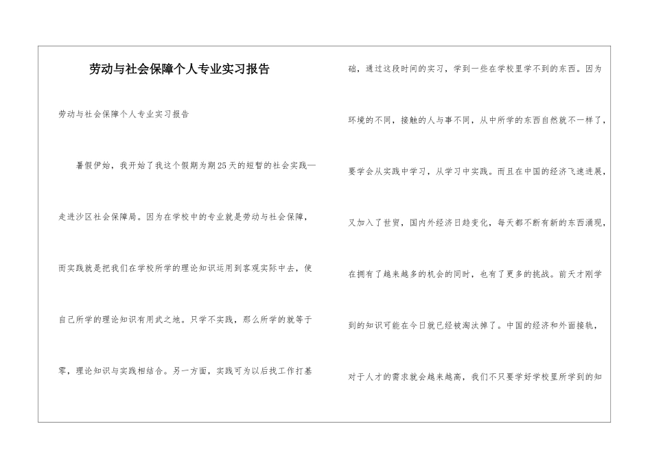 劳动与社会保障个人专业实习报告_第1页