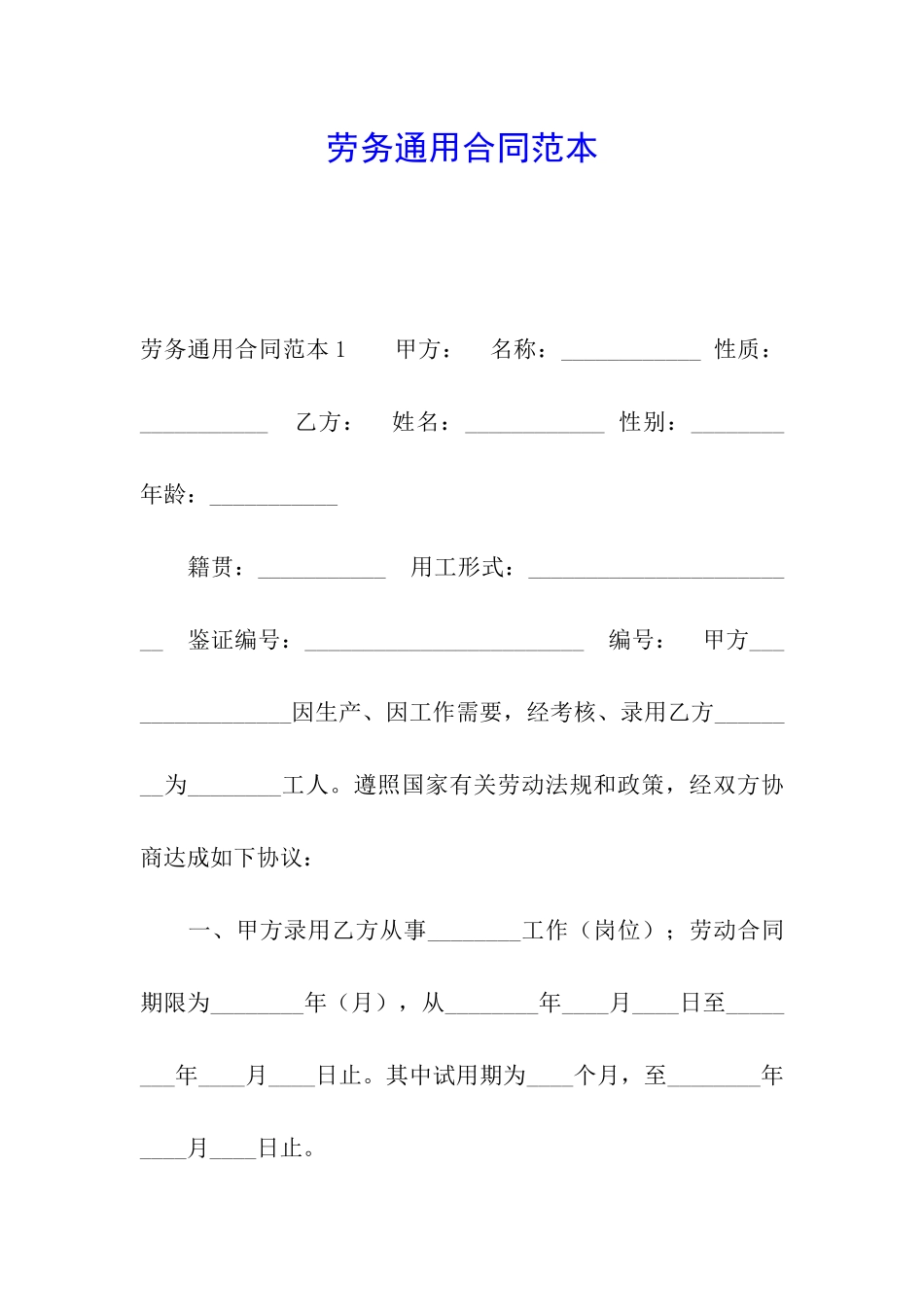 劳务通用合同范本_第1页