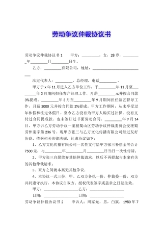 劳动争议仲裁协议书-