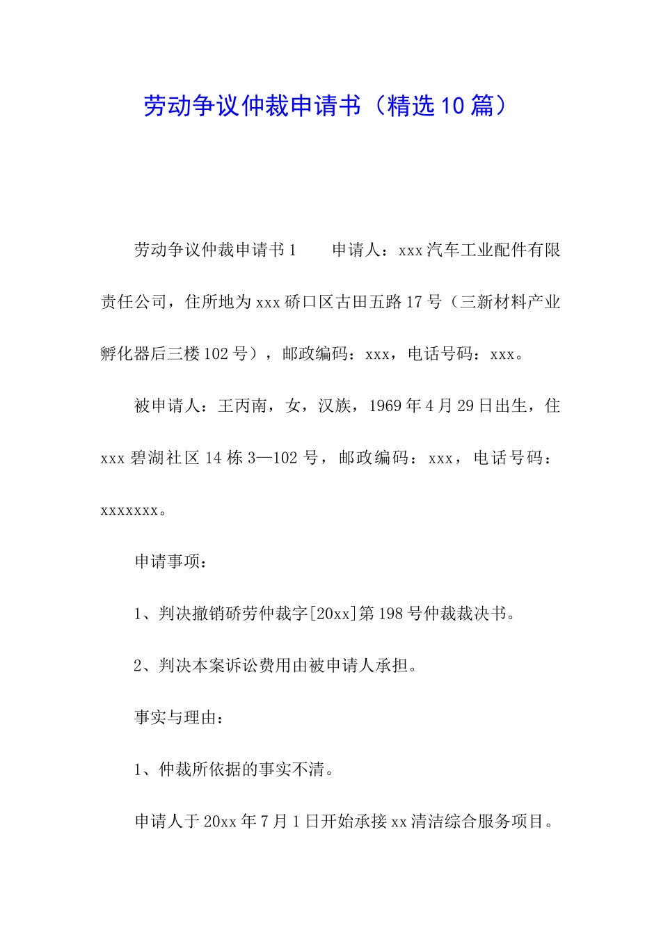 劳动争议仲裁申请书(精选10篇)_第1页