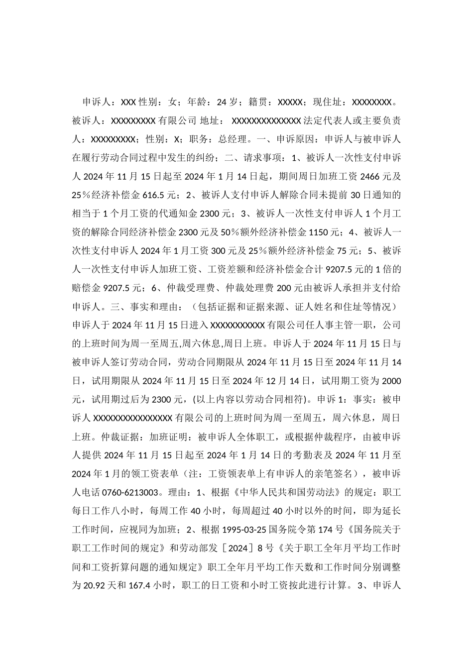 劳动争议仲裁申诉书-_第2页