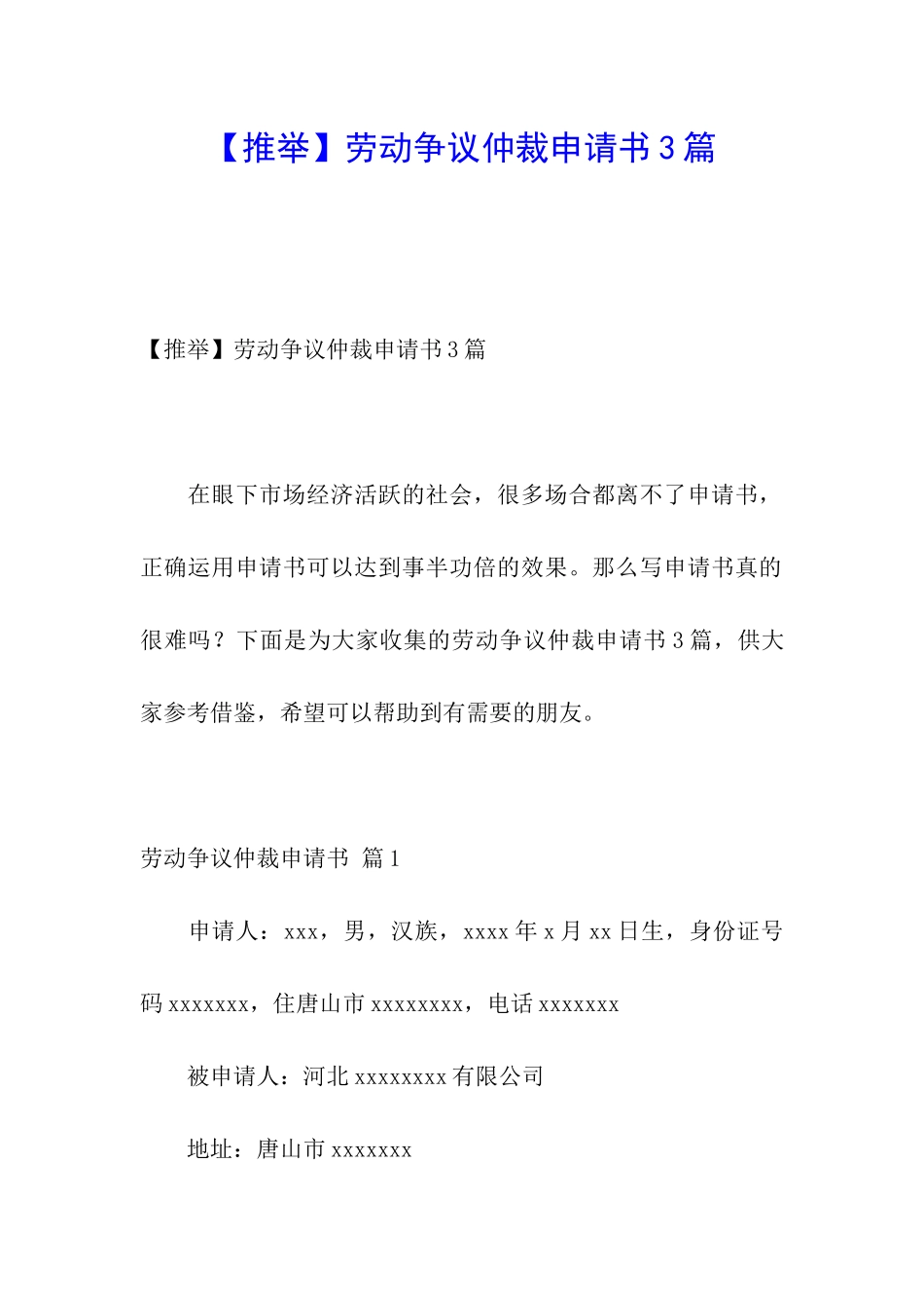 劳动争议仲裁申请书3篇_第1页