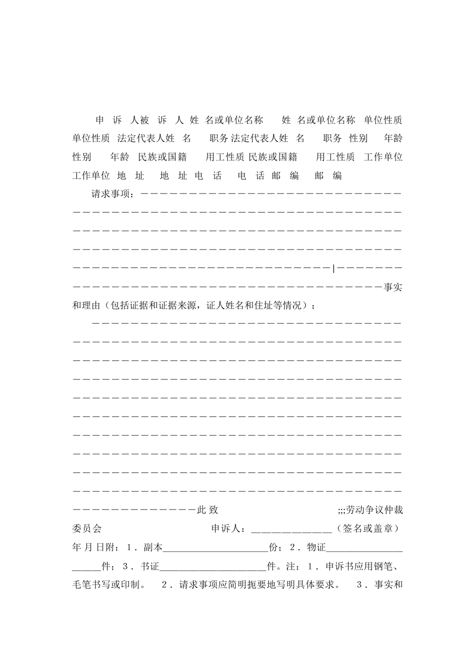 劳动争议仲裁申诉书样本及说明_第2页