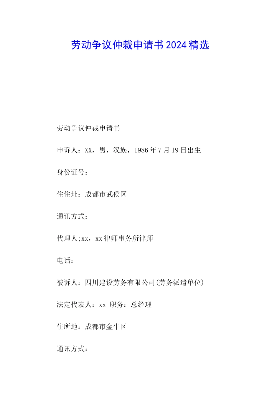 劳动争议仲裁申请书2024精选_第1页