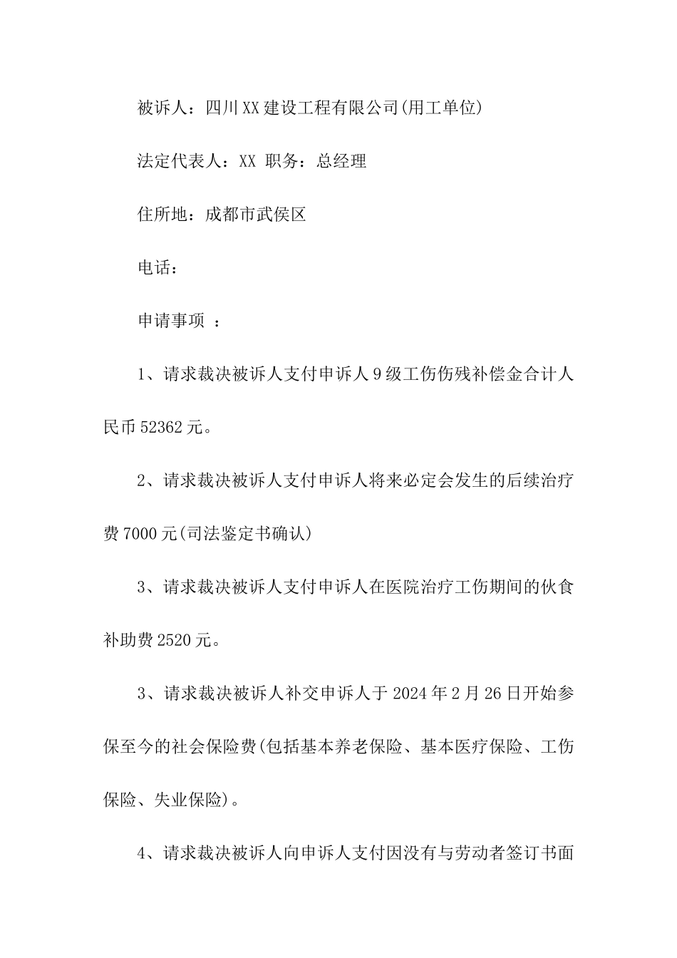 劳动争议仲裁申请书2024精选_第2页