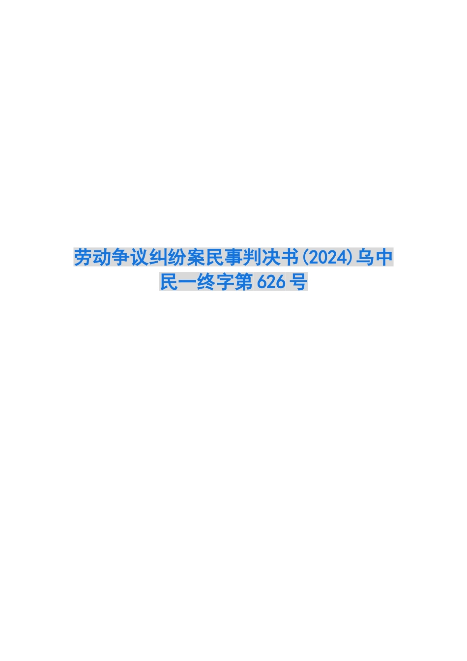 劳动争议纠纷案民事判决书乌中民一终字第626号_第1页