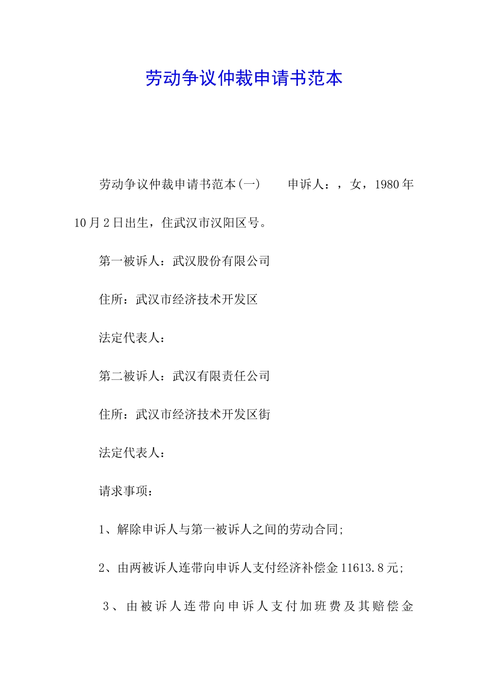 劳动争议仲裁申请书范本_第1页
