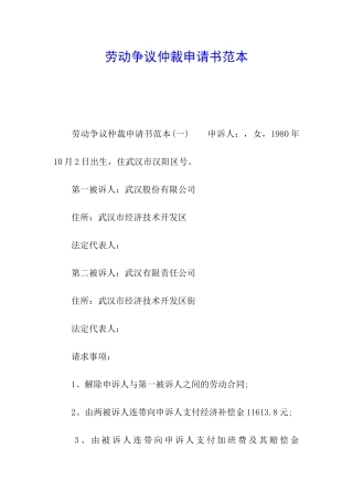 劳动争议仲裁申请书范本