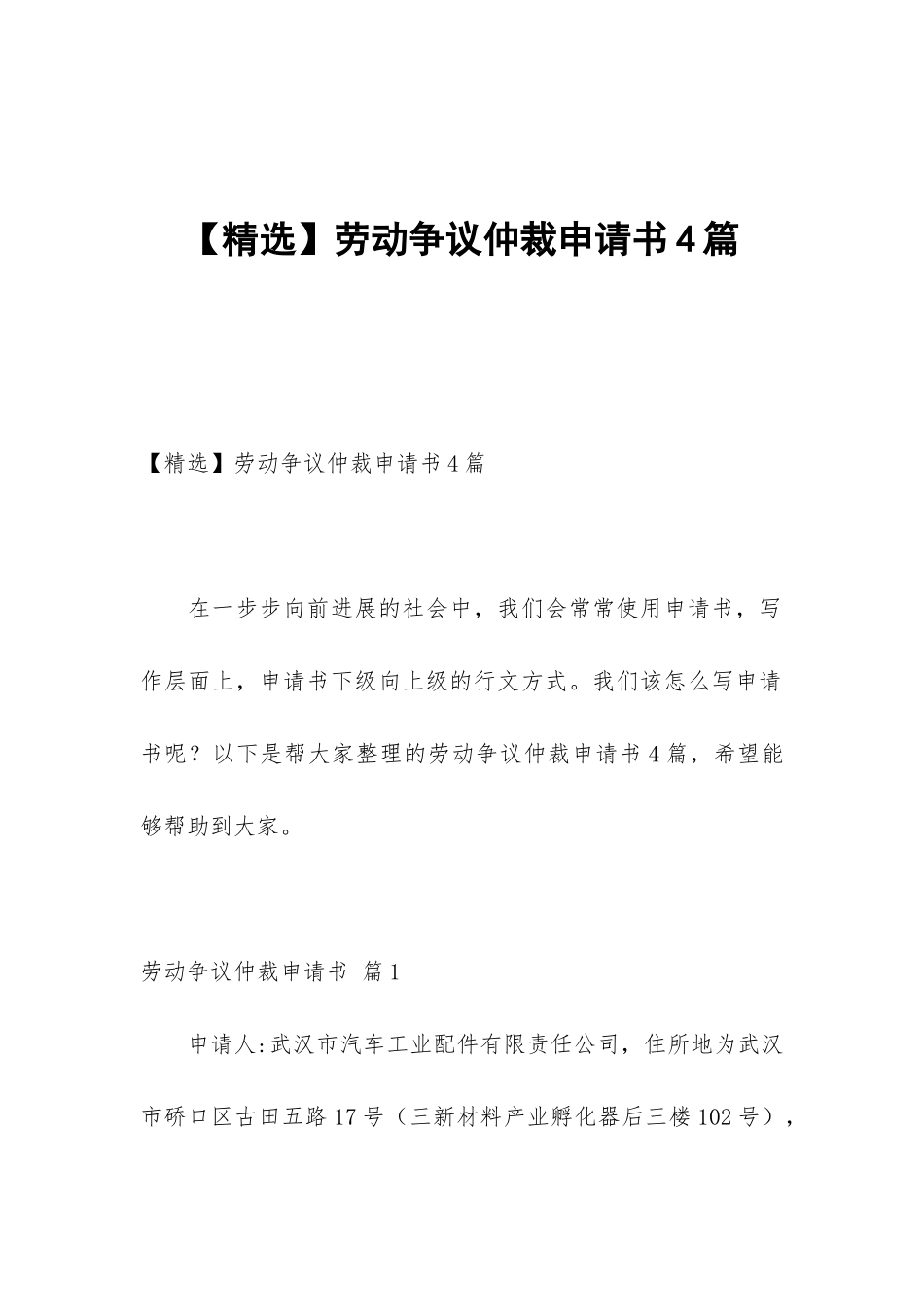 劳动争议仲裁申请书4篇_第1页