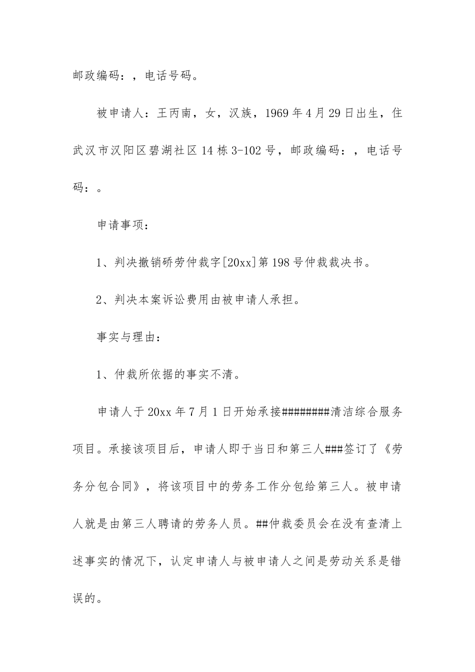 劳动争议仲裁申请书4篇_第2页