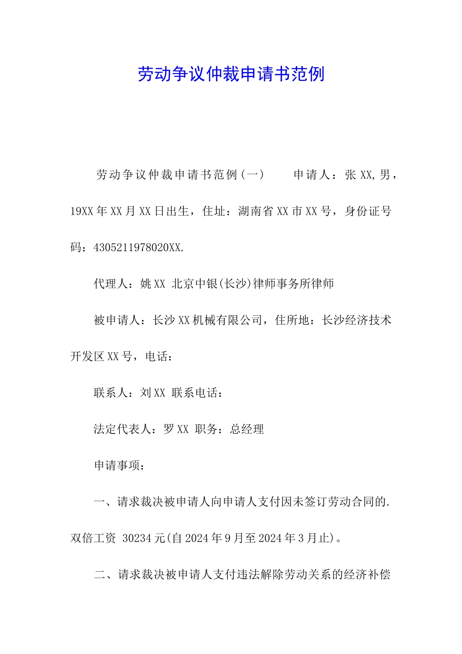 劳动争议仲裁申请书范例_第1页