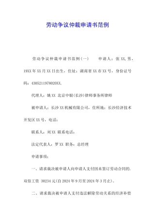 劳动争议仲裁申请书范例