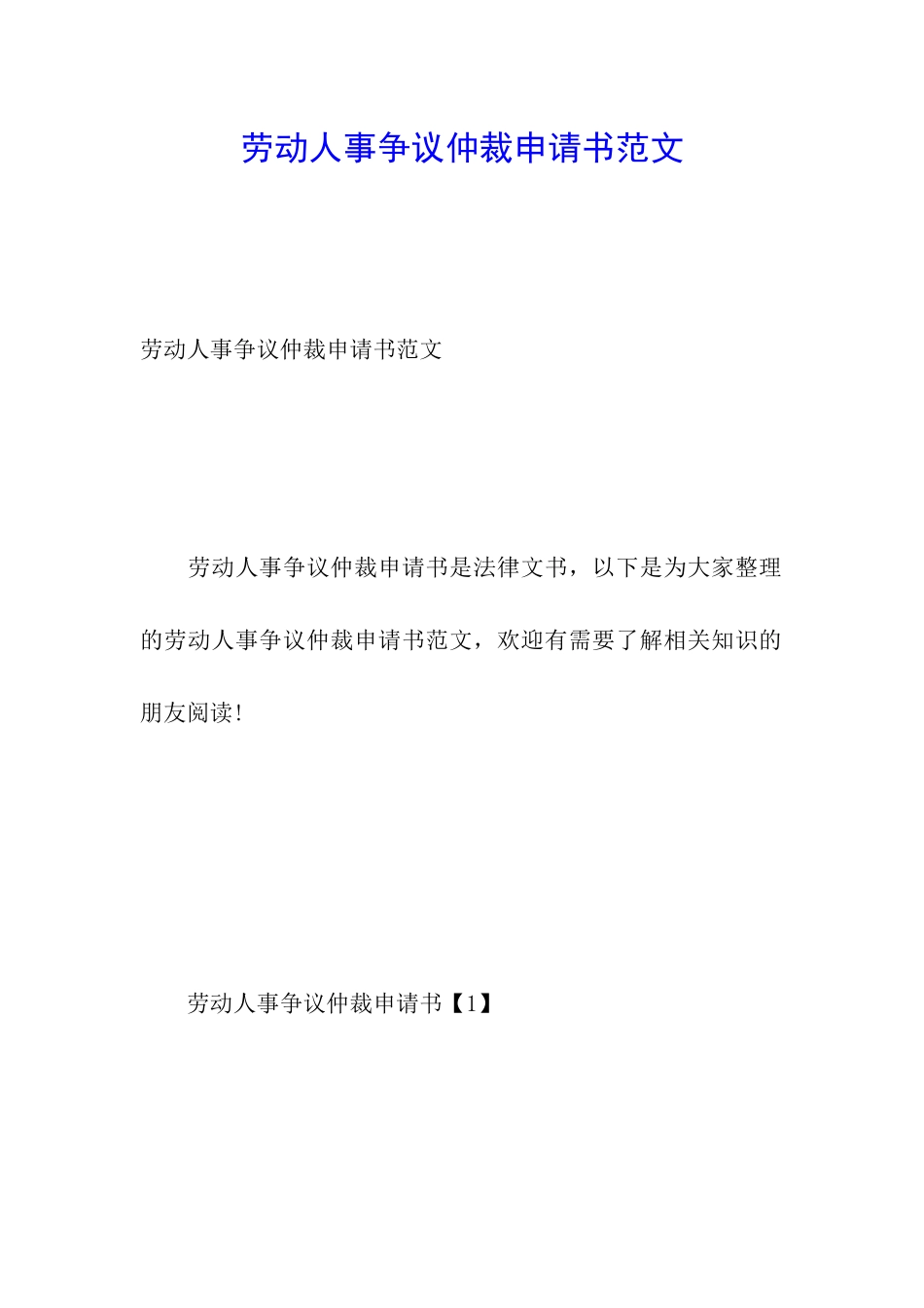 劳动人事争议仲裁申请书范文_第1页