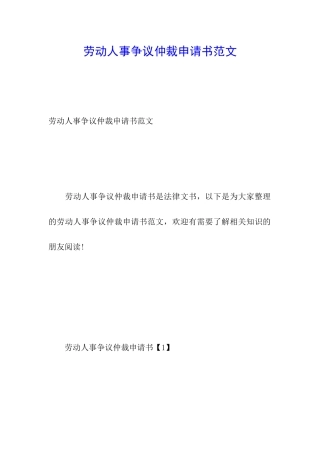 劳动人事争议仲裁申请书范文