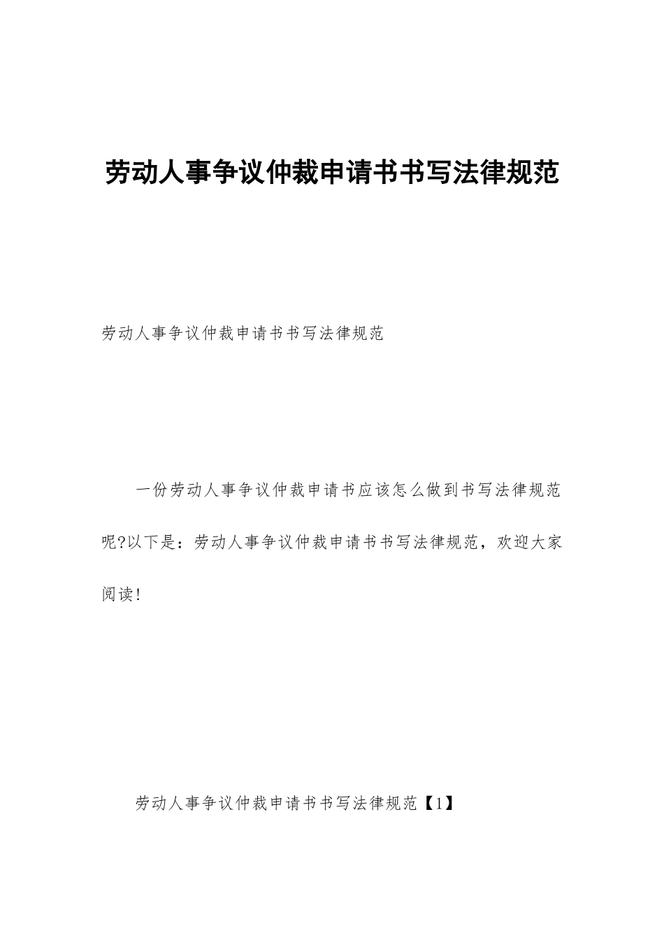 劳动人事争议仲裁申请书书写规范_第1页