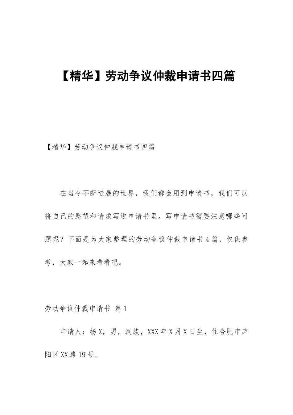 劳动争议仲裁申请书四篇_第1页