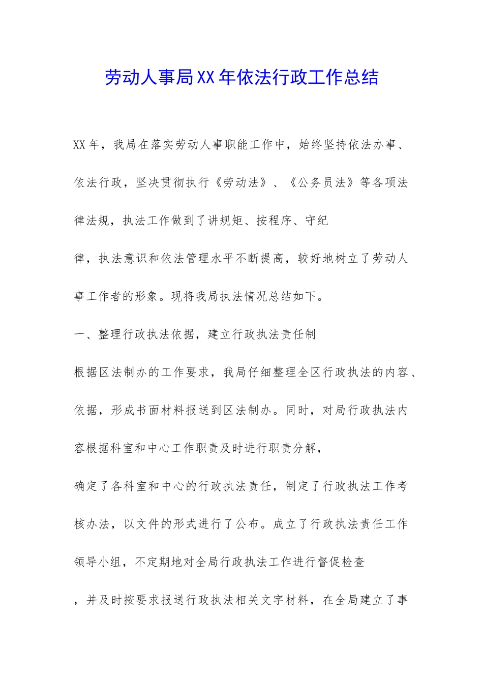 劳动人事局XX年依法行政工作总结-_第1页