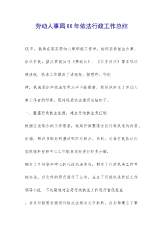 劳动人事局XX年依法行政工作总结-