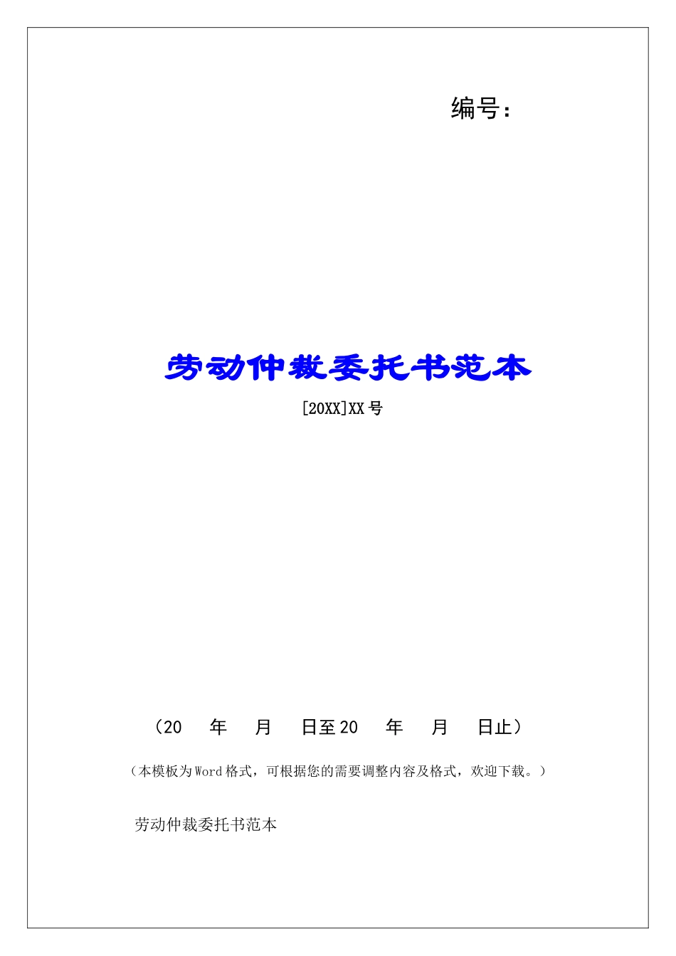 劳动仲裁委托书范本-_第1页
