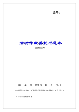 劳动仲裁委托书范本-